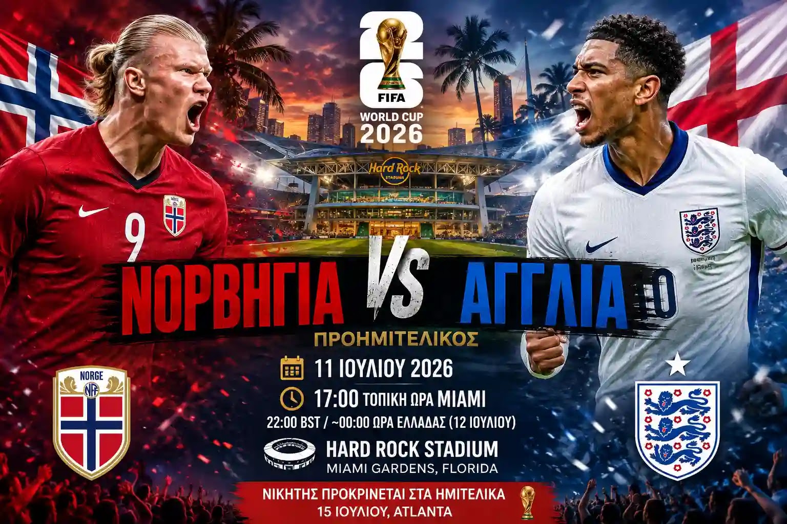 Νορβηγία vs Αγγλία: Το μεγάλο ραντεβού στους «8» του Μουντιάλ 2026