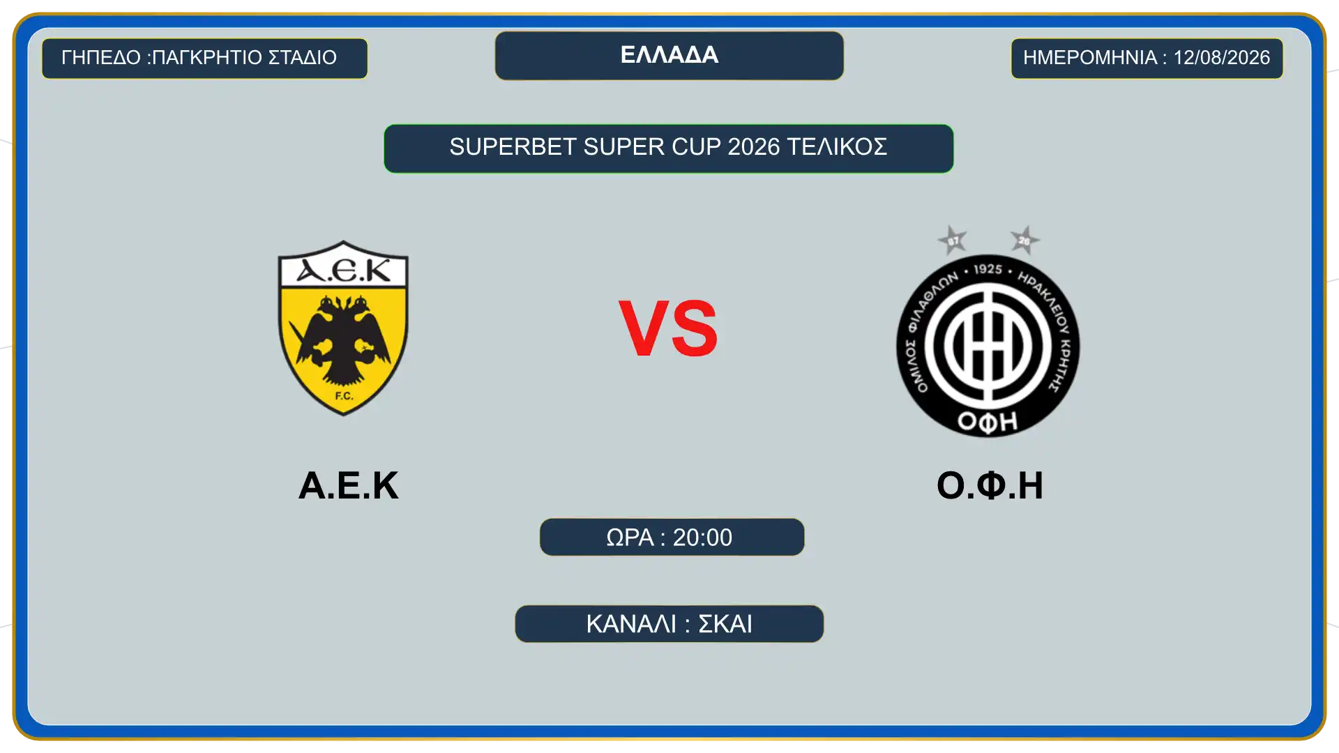 Superbet Super Cup 2026 ΑΕΚ ΟΦΗ κάρτα αγώνα Παγκρήτιο Στάδιο ΣΚΑΪ