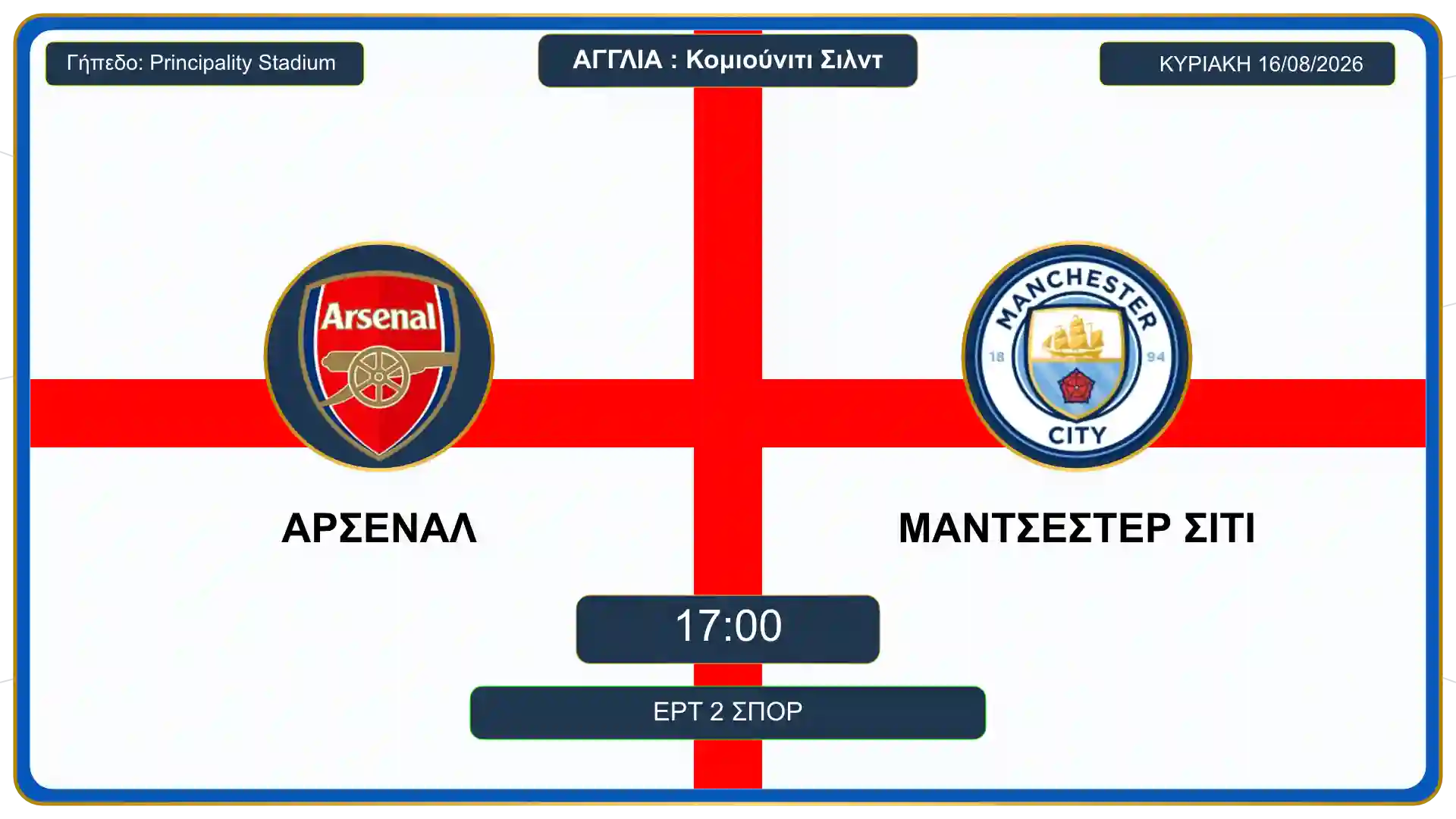 Arsenal Manchester City στο Κάρντιφ Καρτέλα αγώνα