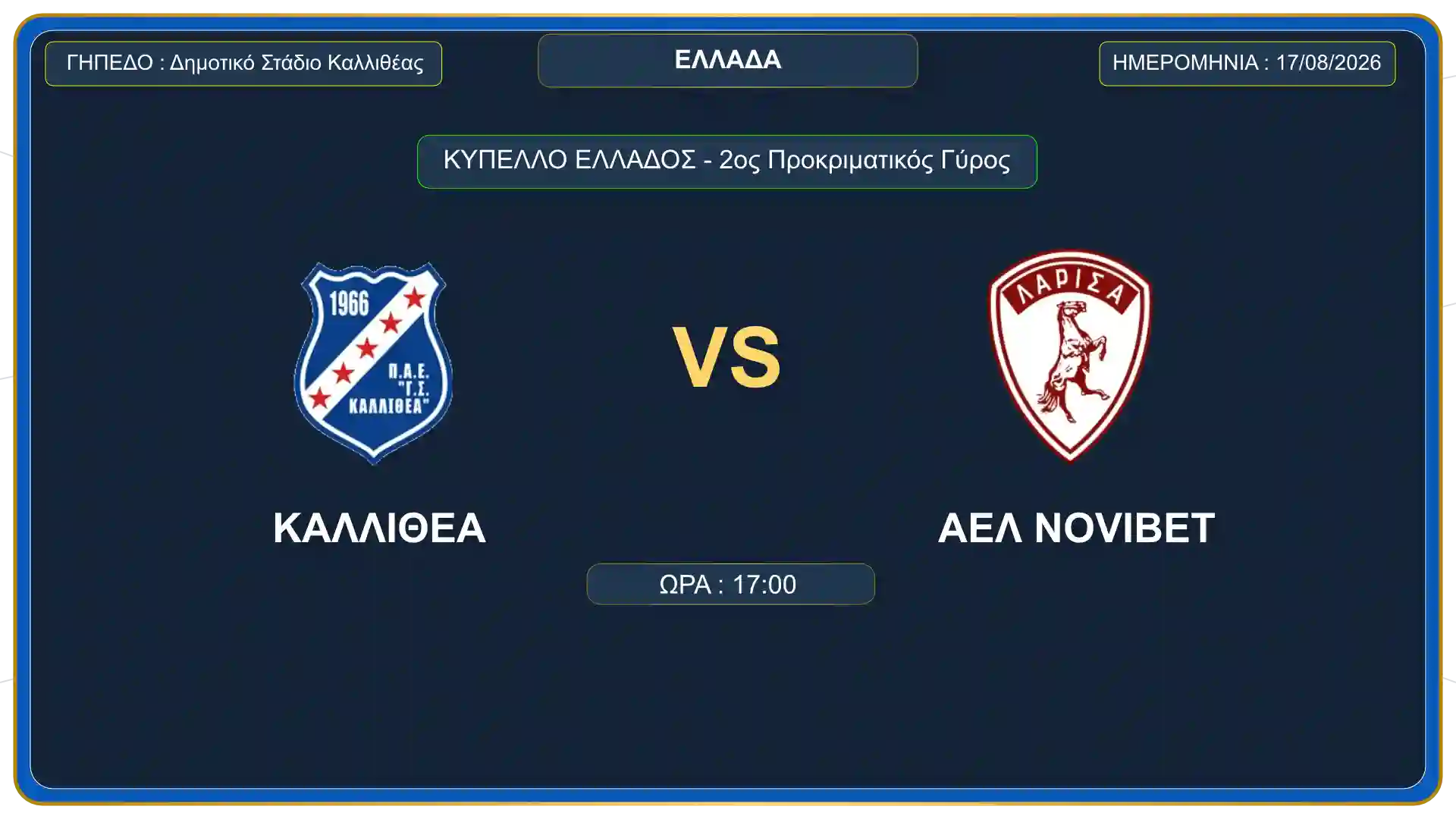 Athens Καλλιθέα εναντίον ΑΕΛ Novibet για το Κύπελλο Ελλάδας στο Δημοτικό Στάδιο Καλλιθέας
