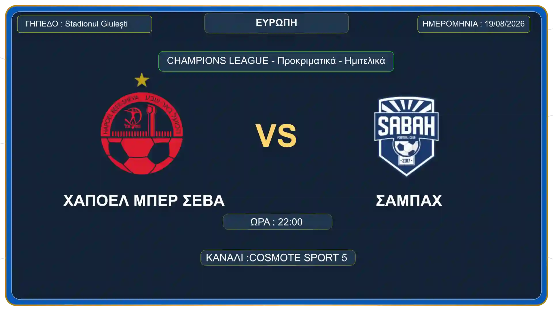 Κάρτα αγώνα Χάποελ Μπερ Σεβά εναντίον Σαμπάχ για τα προκριματικά του Champions League