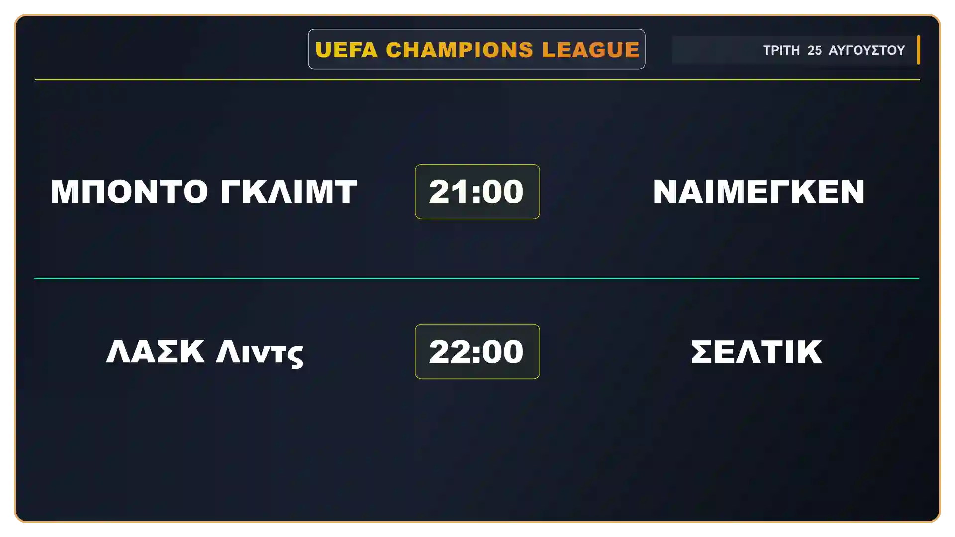 Κάρτα αγώνων Champions League για τα παιχνίδια ΛΑΣΚ Λιντς εναντίον Σέλτικ και Μπόντο Γκλιμτ εναντίον Ναϊμέγκεν.