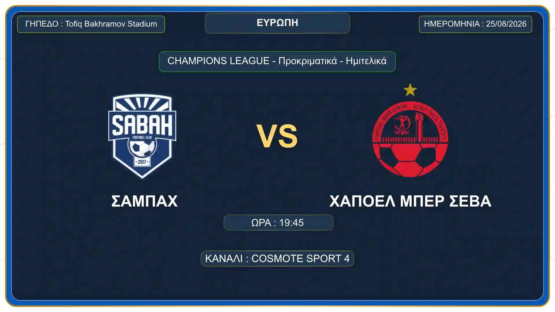 Κάρτα αγώνα Σαμπάχ εναντίον Χάποελ Μπερ Σεβά για τα προκριματικά του Champions League 2026.