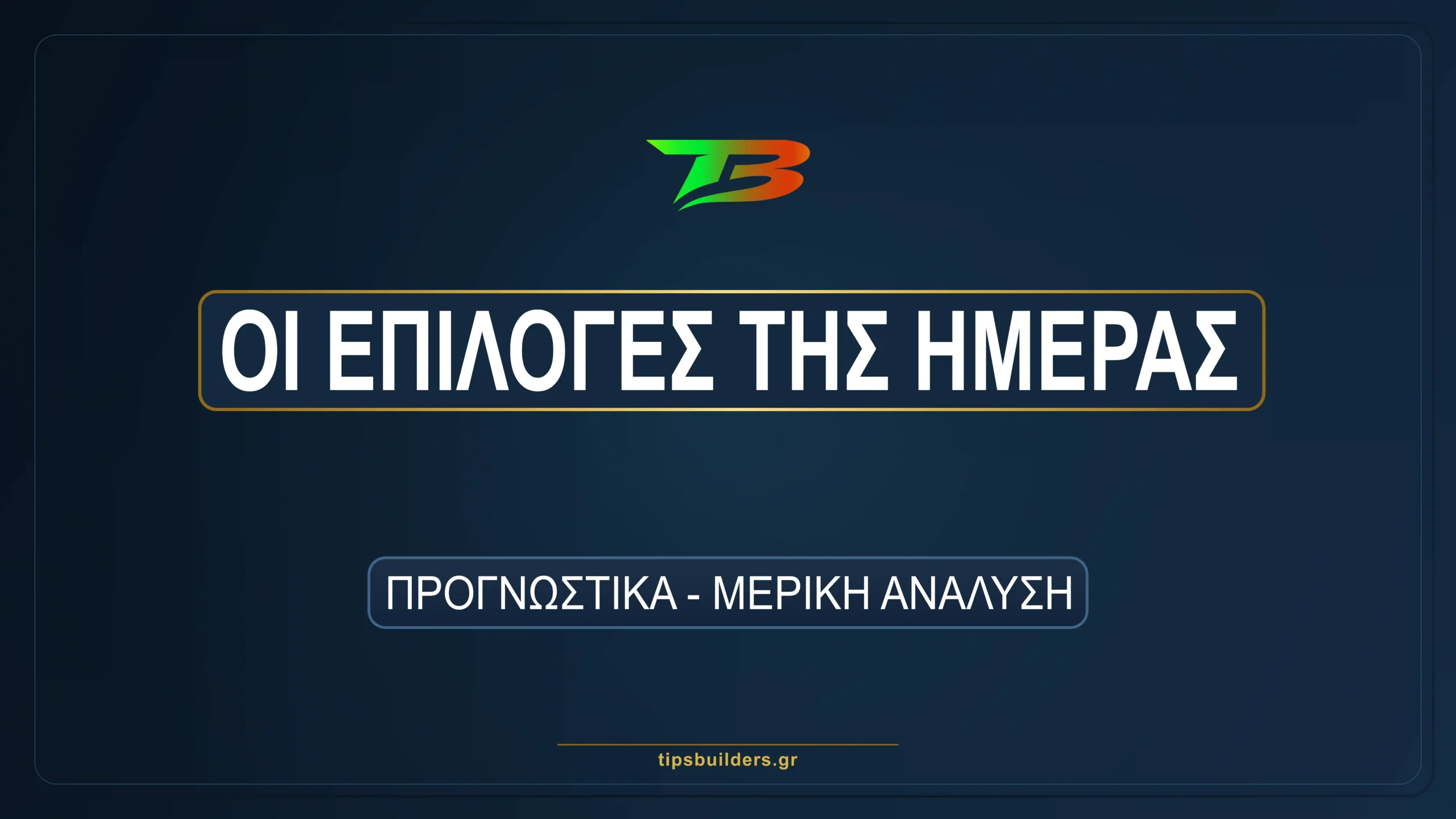 30 κορυφαίοι αγώνες στις 13/09/2026: τι λένε τα δεδομένα, και πού αξίζει η επιλογή
