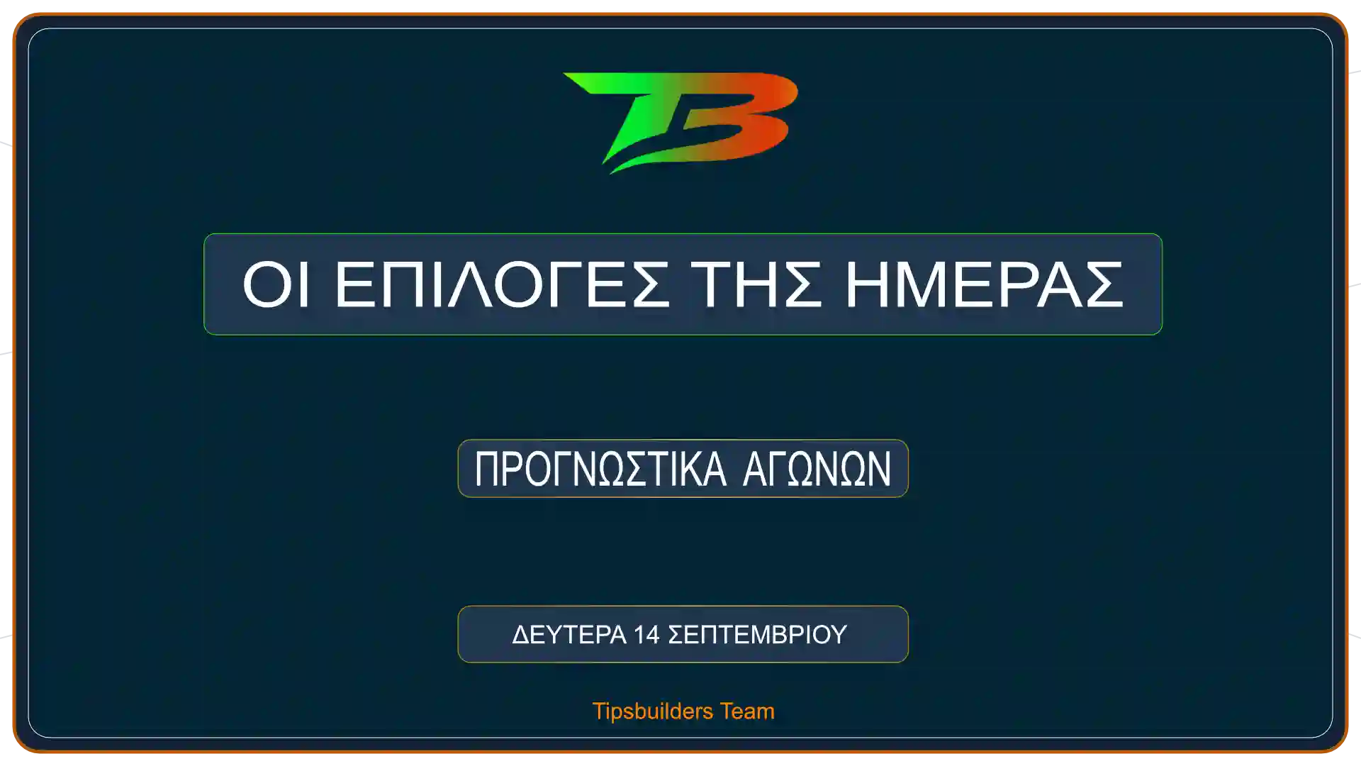 Στοιχηματικός Οδηγός 14/09:Η ανάλυση και τα δυνατά σημεία της ημέρας