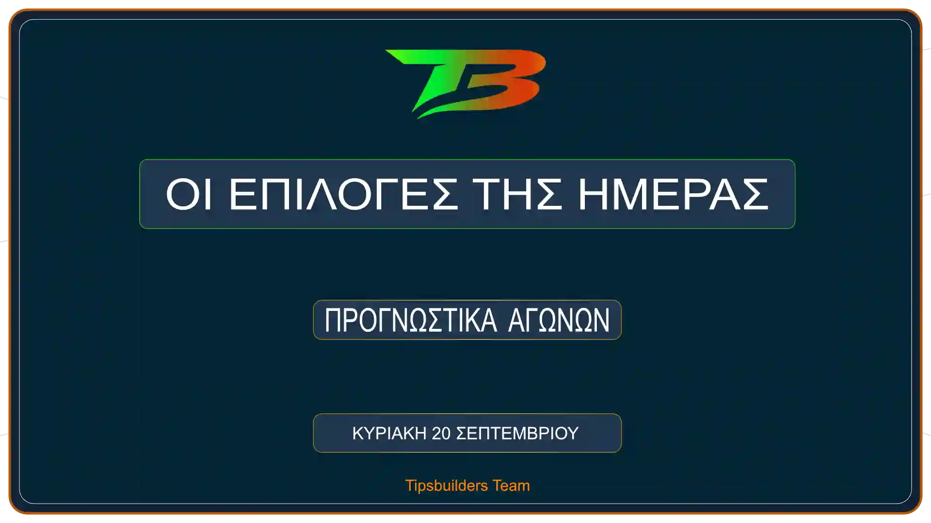 Προγνωστικά Αγώνων Κυριακής : Ημερήσιο Συγκεντρωτικό Δελτίο