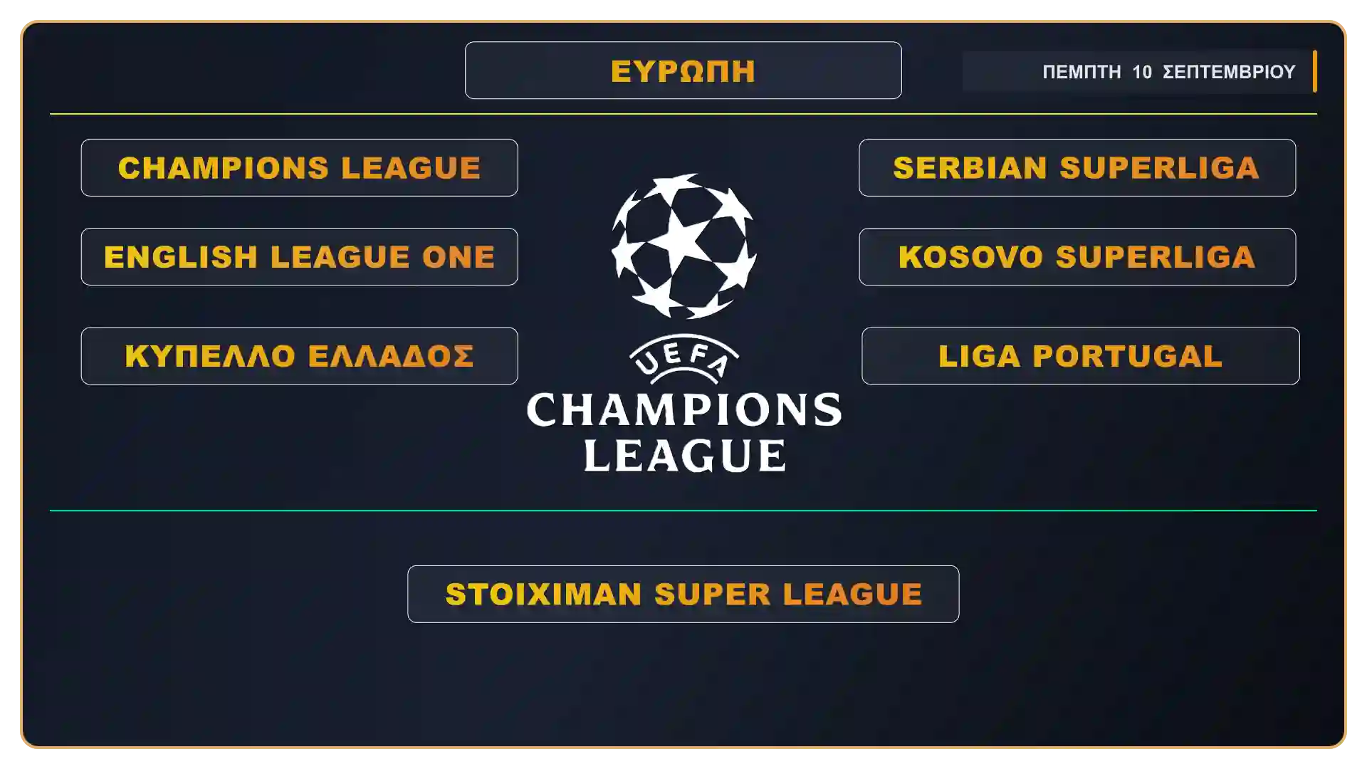 Από το ΟΑΚΑ και την Τρίπολη μέχρι το Allianz Arena και το Old Trafford